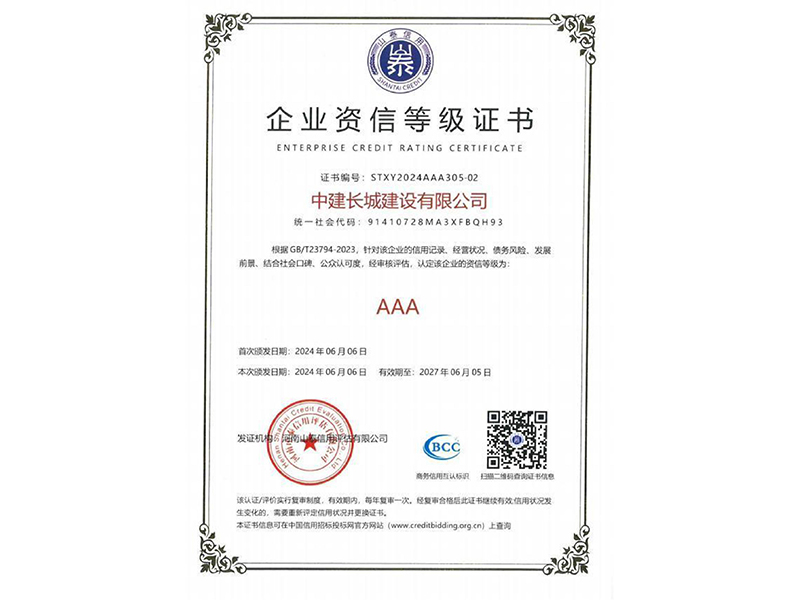 企业资信等级证书