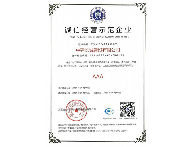 诚信经营示范企业