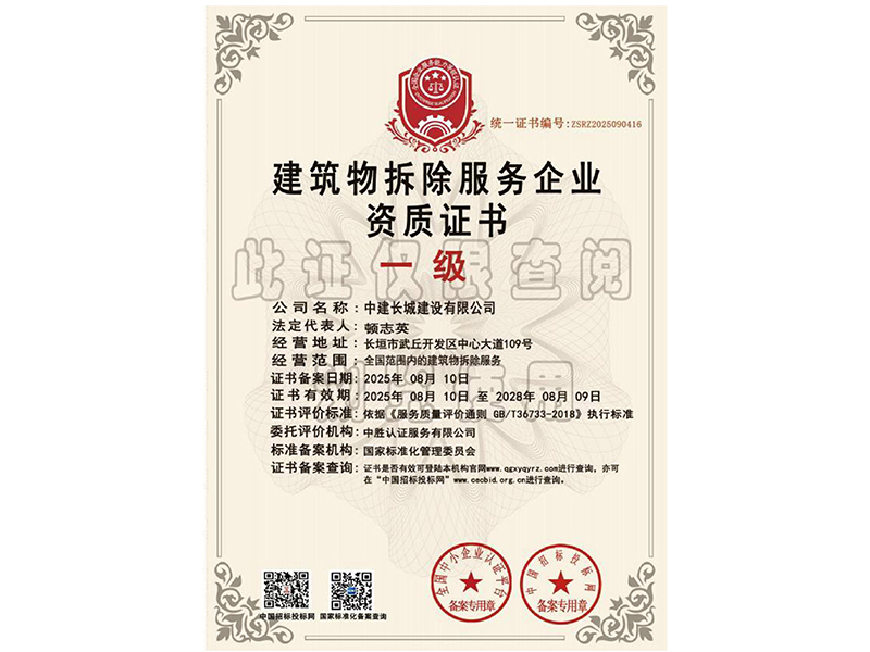 建筑物拆除服务企业资质证书