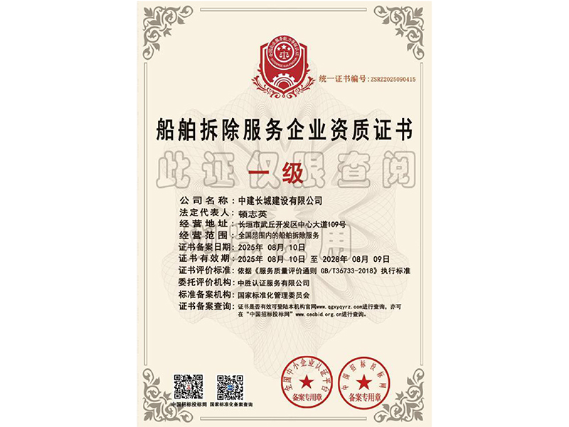 船舶拆除服务企业资质证书