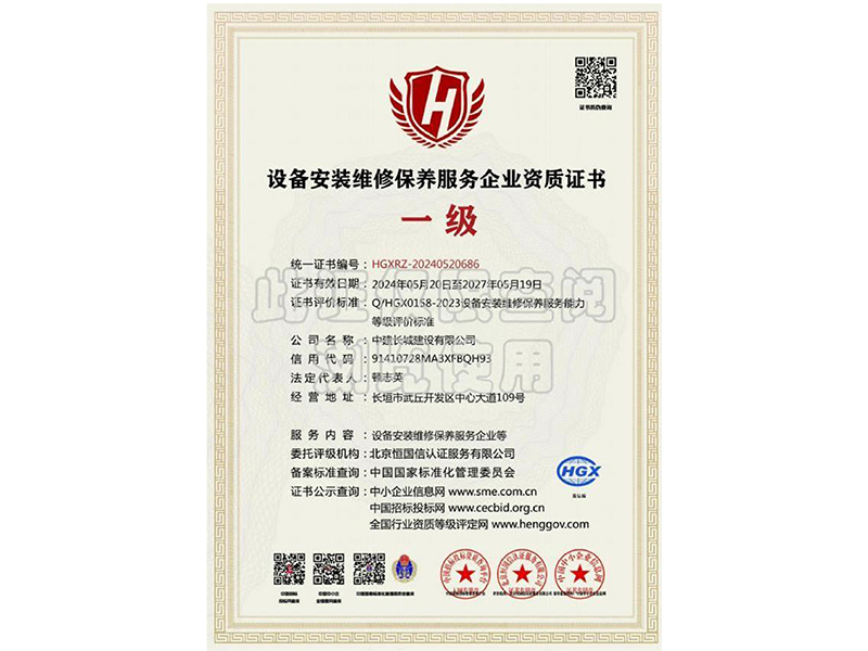 设备安装维修保养服务企业资质证书