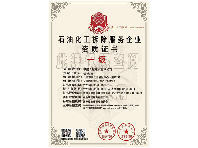 石油化工拆除服务企业资质证书