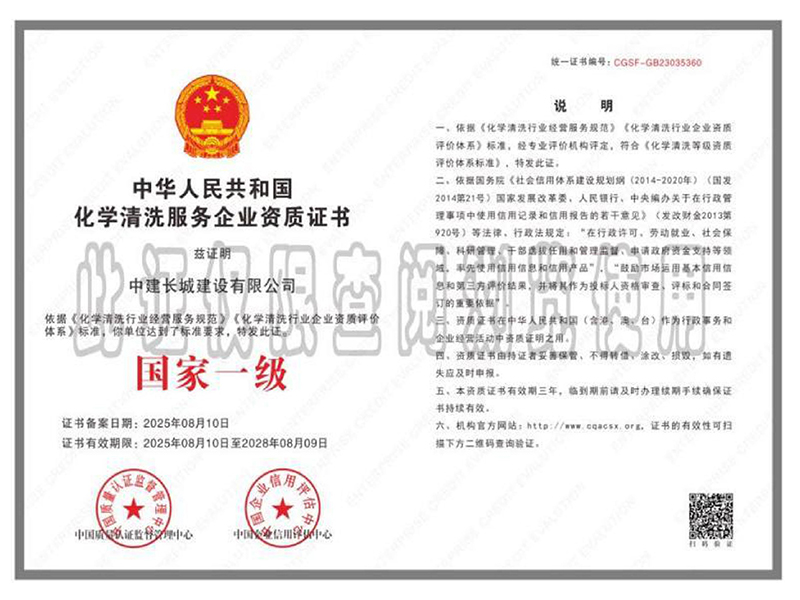 化学清洗服务企业资质证书