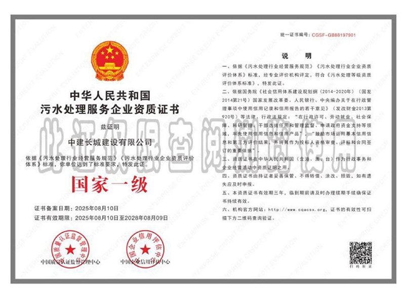 污水处理服务企业资质证书