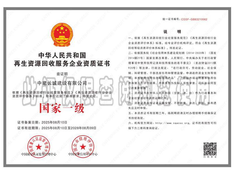 再生资源回收服务企业资质证书