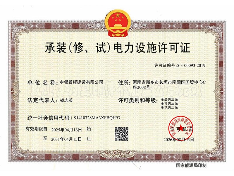 承装(修、试)电力设施许可证