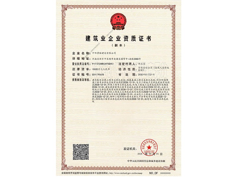 建筑业企业资质证书