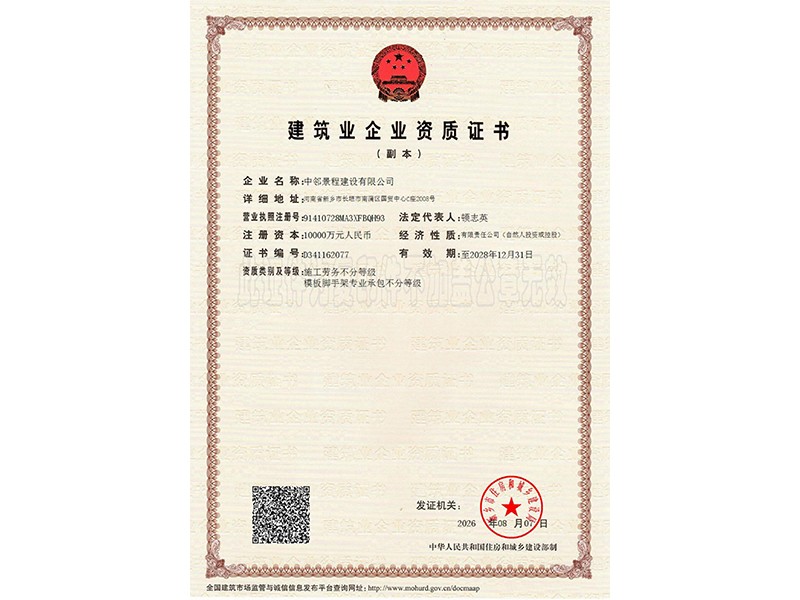 建筑业企业资质证书