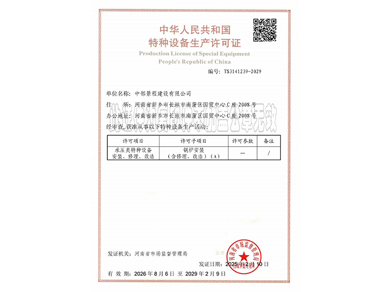 特种设备生产许可证